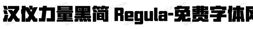 汉仪力量黑简 Regula字体转换